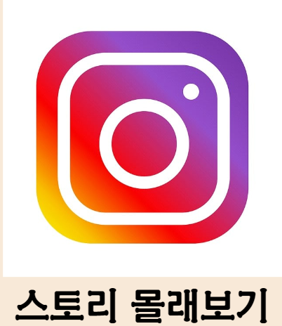 스토리-몰래보기