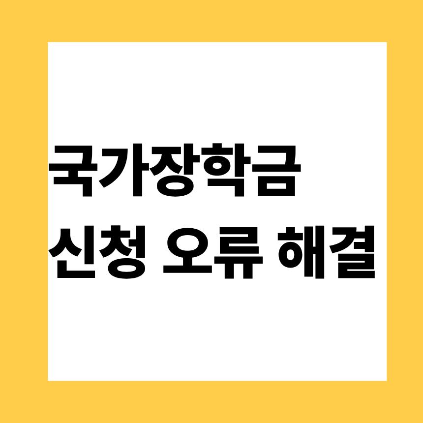 국가장학금 신청 오류 해결