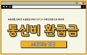 통신비 환급금 조회