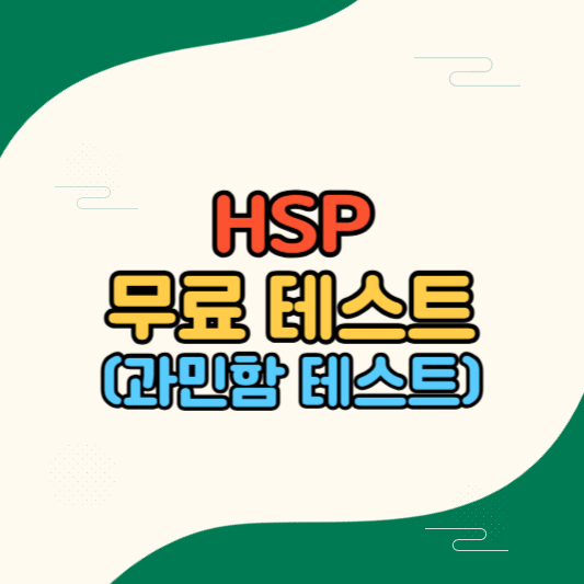 HSP테스트