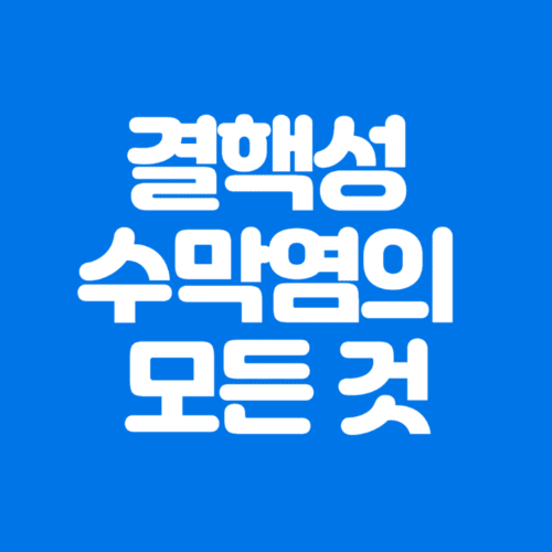 결핵성수막염의모든것-파란바탕-하얀글씨-썸네일이미지