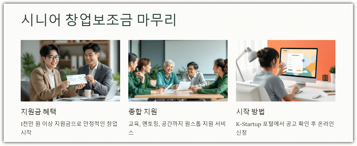 시니어 창업 보조금 마무리