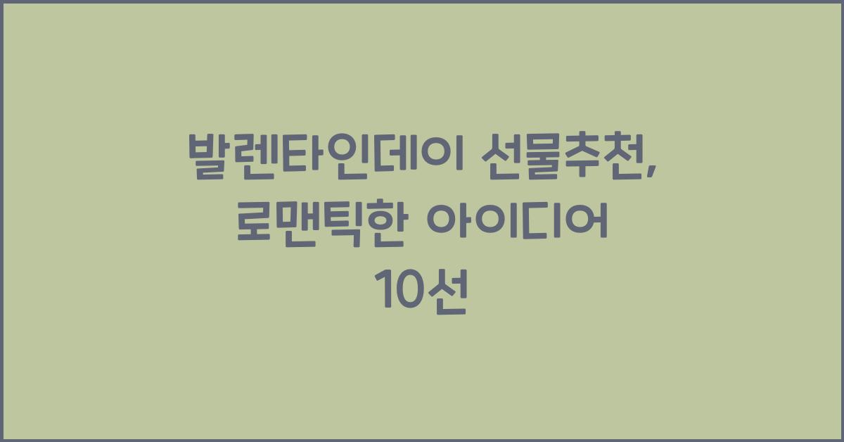 발렌타인데이 선물추천