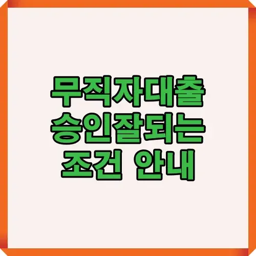 2025년 무직자대출 승인 잘되는 조건을 시각적으로 정리한 썸네일 이미지. 무직자, 프리랜서, 사회초년생 등 고정소득이 없는 사람도 승인 가능성이 높은 대출 조건과 주의사항을 간결하게 안내합니다.