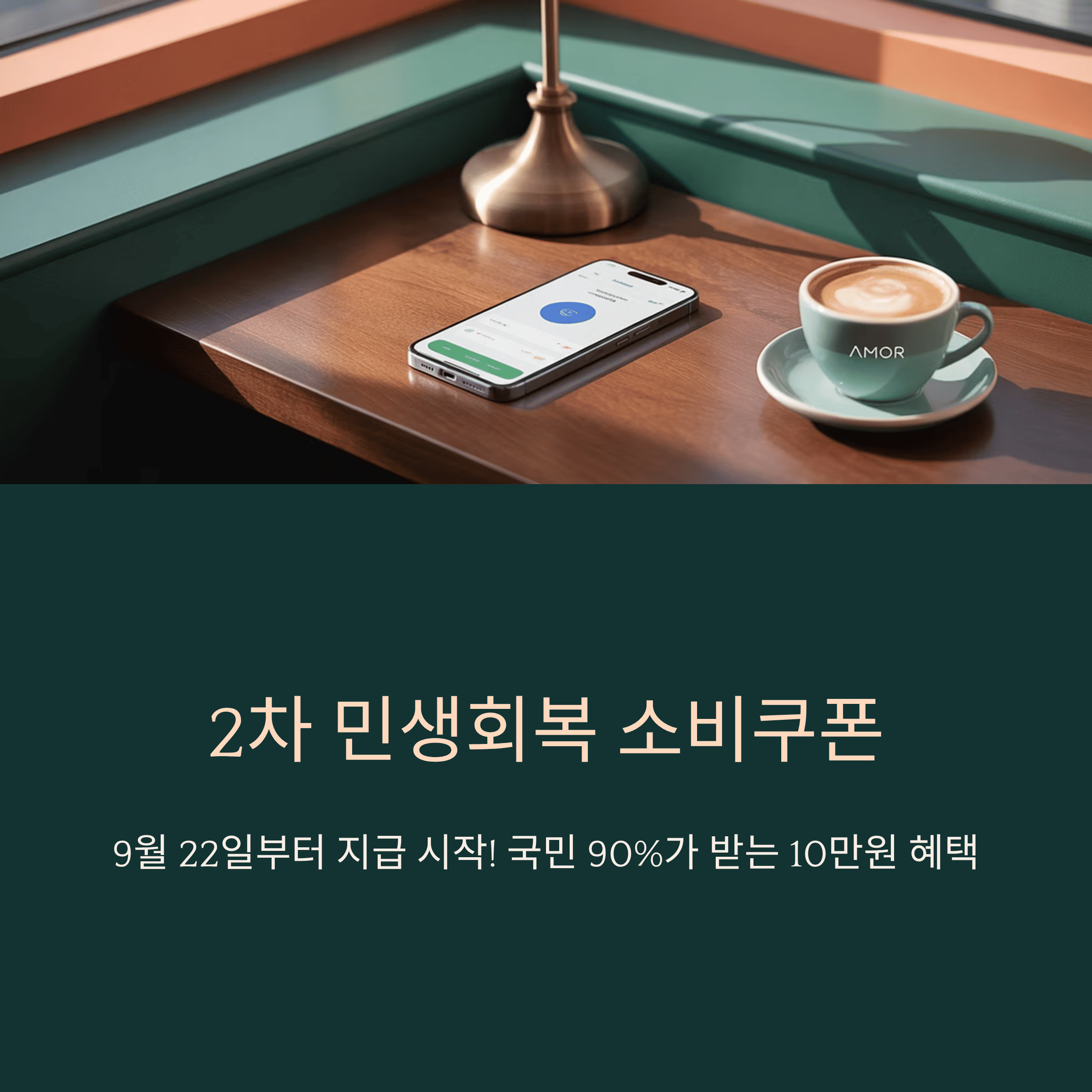2차 민생 회복 소비 쿠폰 대상부터 신청 방법까지