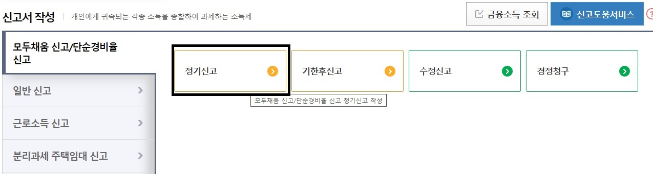 홈텍스-종합소득세-신고방법