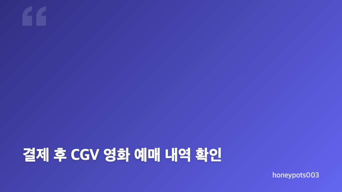 CGV 상영시간표 확인과 영화 예매 순서