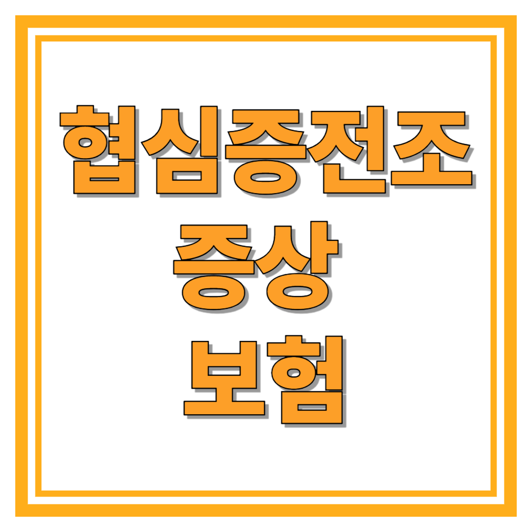 협심증전조증상에 대한 보험 가이드