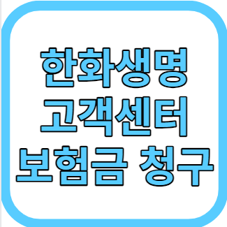한화생명 고객센터