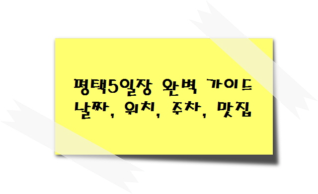 평택5일장 완벽 가이드 날짜, 위치, 주차, 맛집