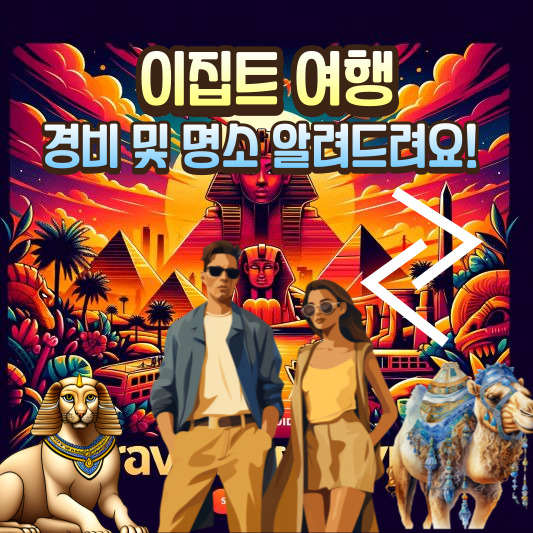 이집트 여행 경비