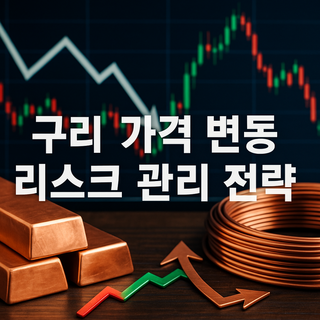 구리 가격 변동 리스크 관리 전략 관련 이미지
