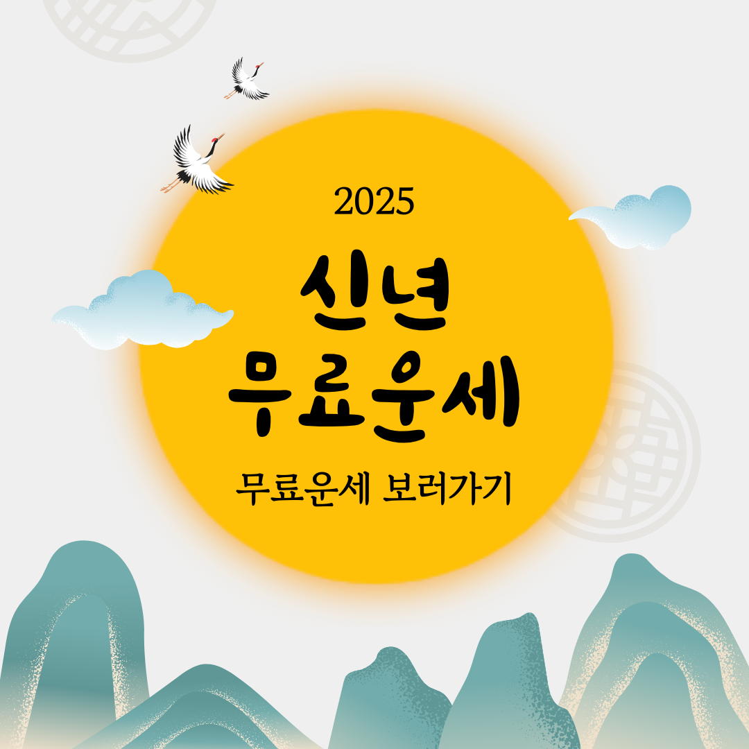 2025 신년 무료운세 안내