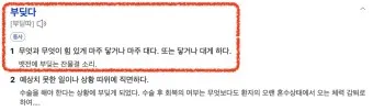 부딪치다 부딪히다 맞춤법 차이 예시_4