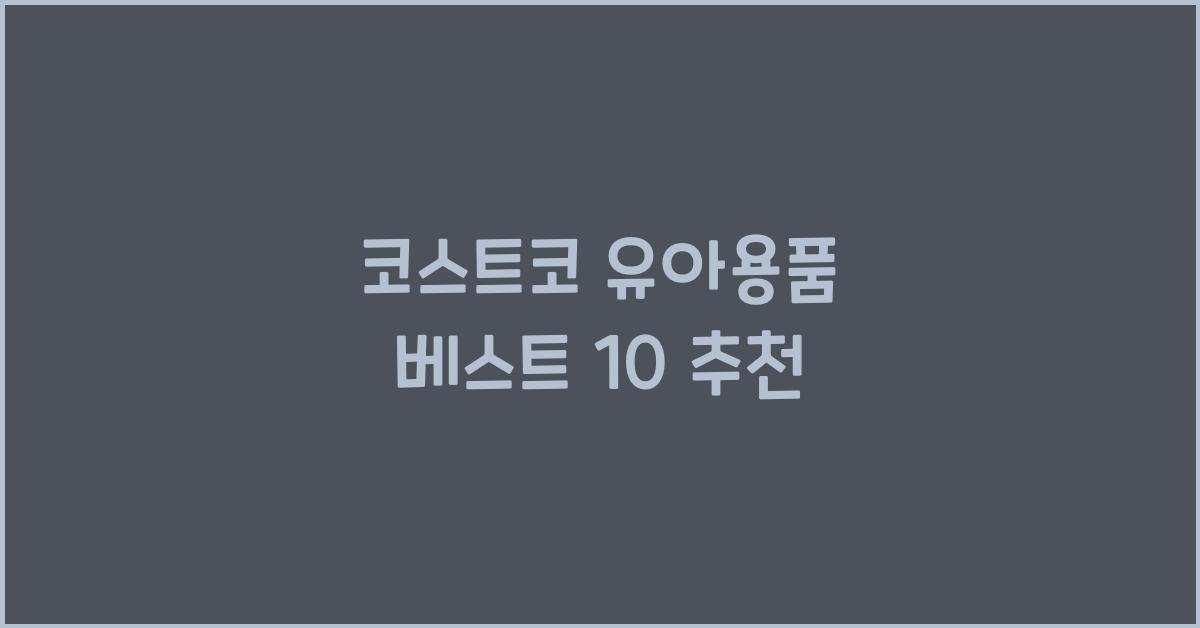 코스트코 유아용품