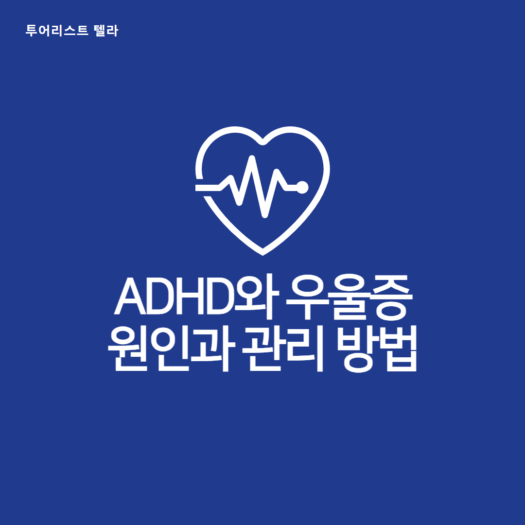 ADHD와 우울증: 원인과 관리 방법