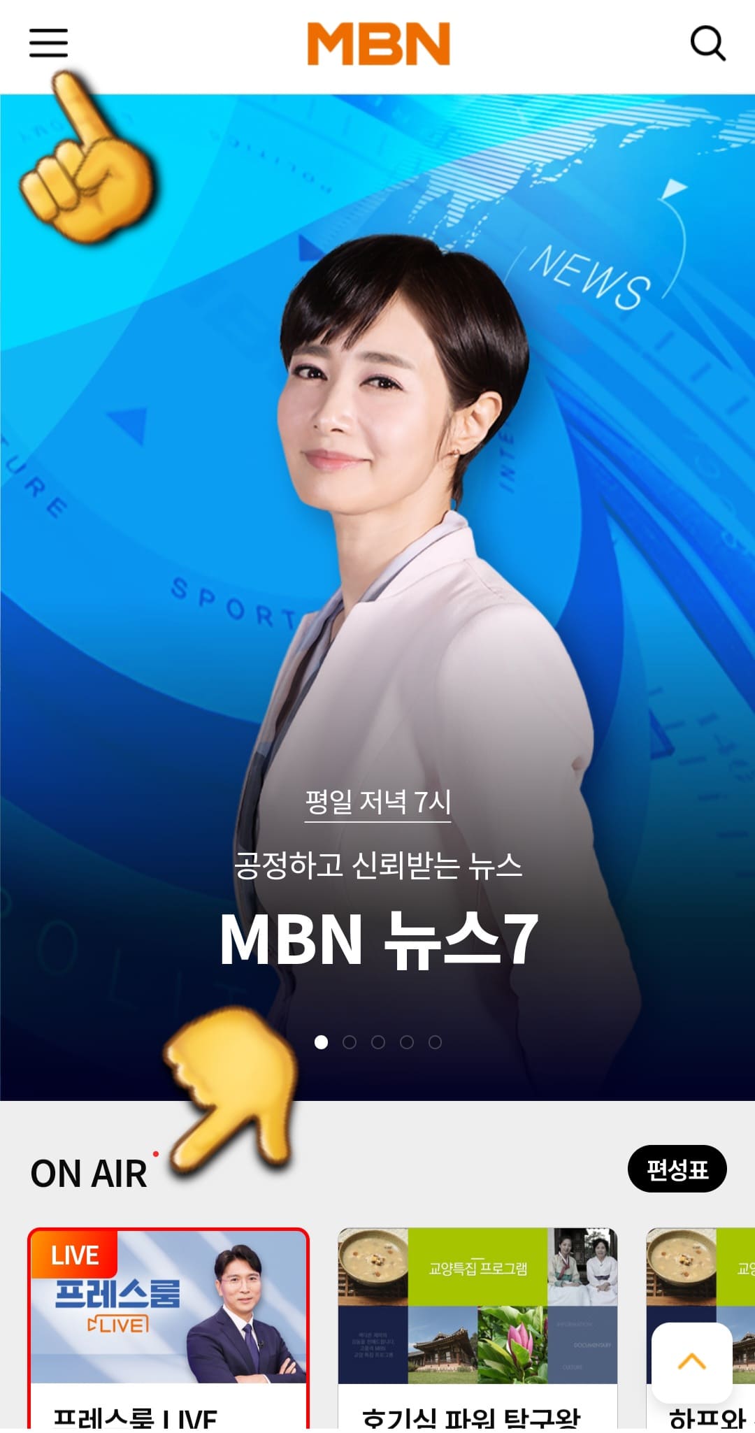 MBN-실시간-온에어-시청하는-방법-및-편성표-확인하는-방법-MBN-메인페이지에서-바로-아래에-위치한-ON-AIR를-클릭하거나-왼쪽-상단에-위치한-三줄-클릭하기