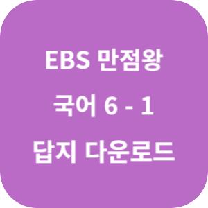 EBS 만점왕 국어 6-1 2025 답지 섬네일