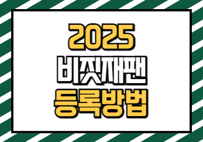 비짓재팬 등록 방법