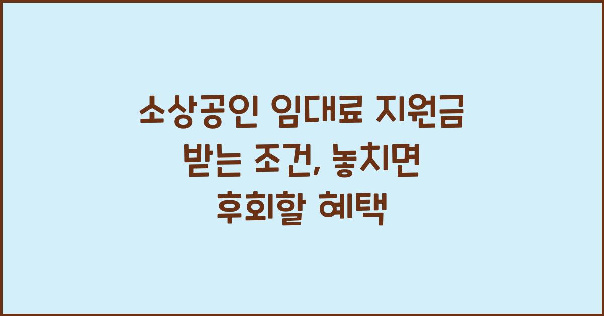 소상공인 임대료 지원금 받는 조건