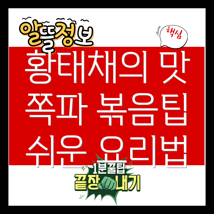 황태채와 쪽파 볶음