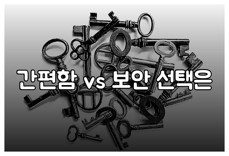 간편함 vs 보안 선택은
