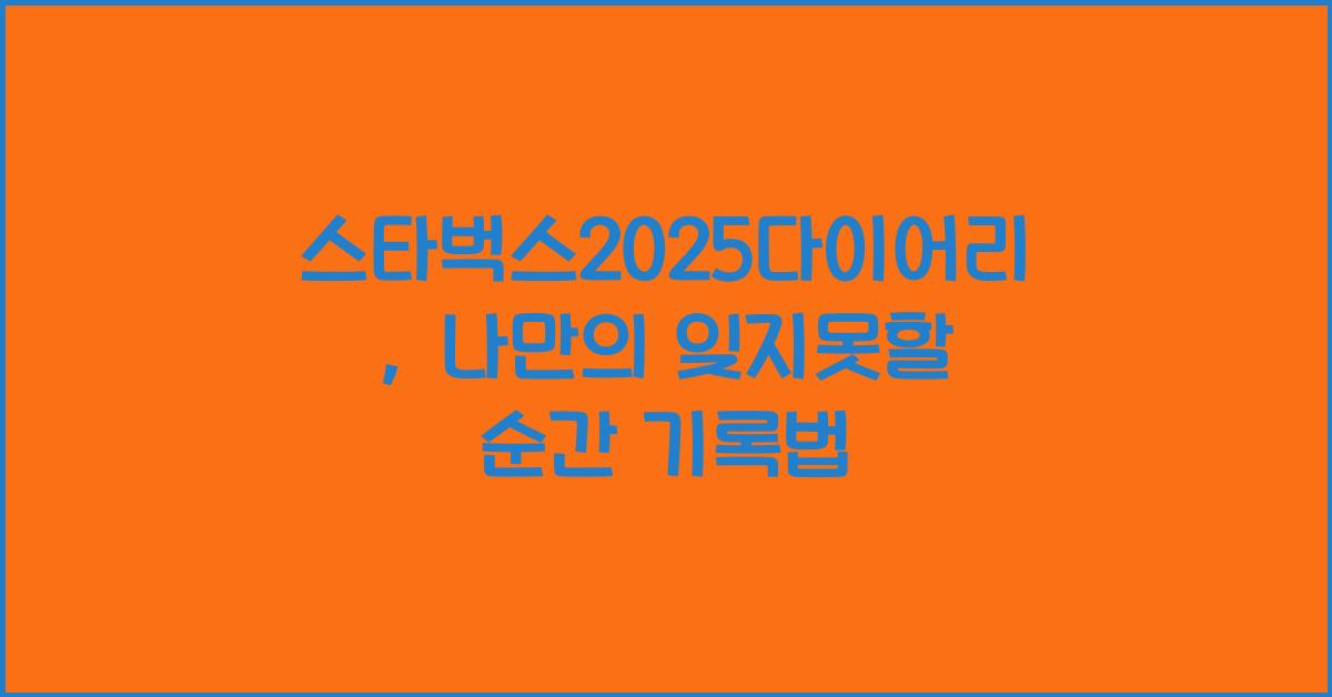 스타벅스2025다이어리