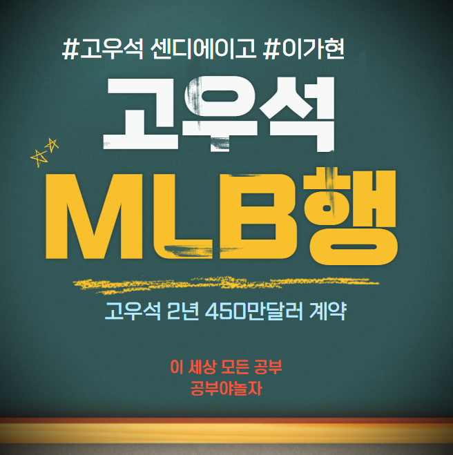 고우석 센디에이고 MLB행