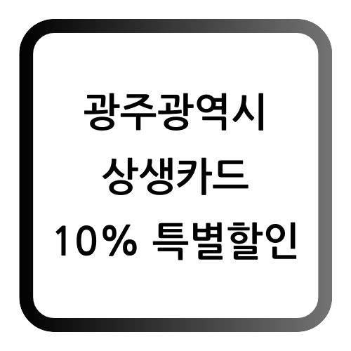 광주상생카드
