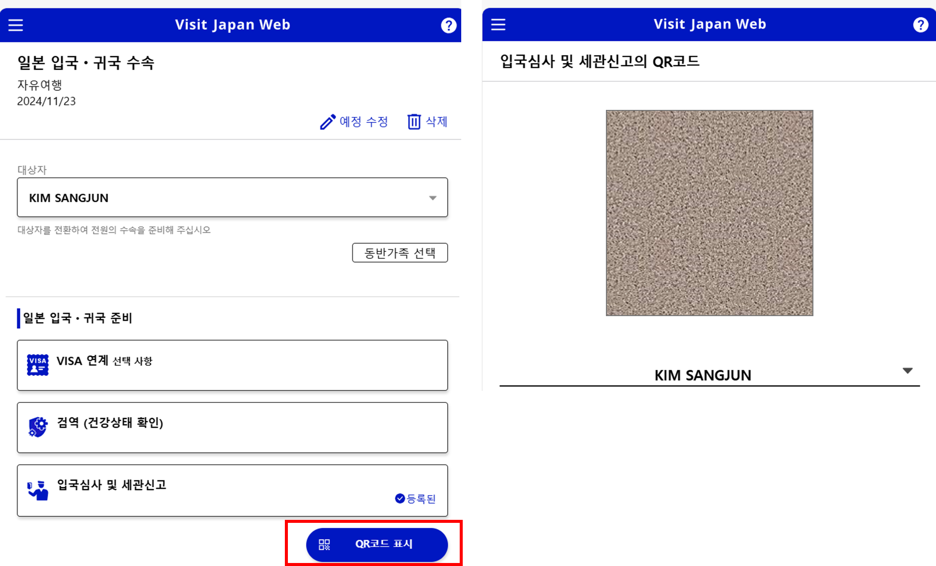 비짓재팬 등록방법: QR코드 표시