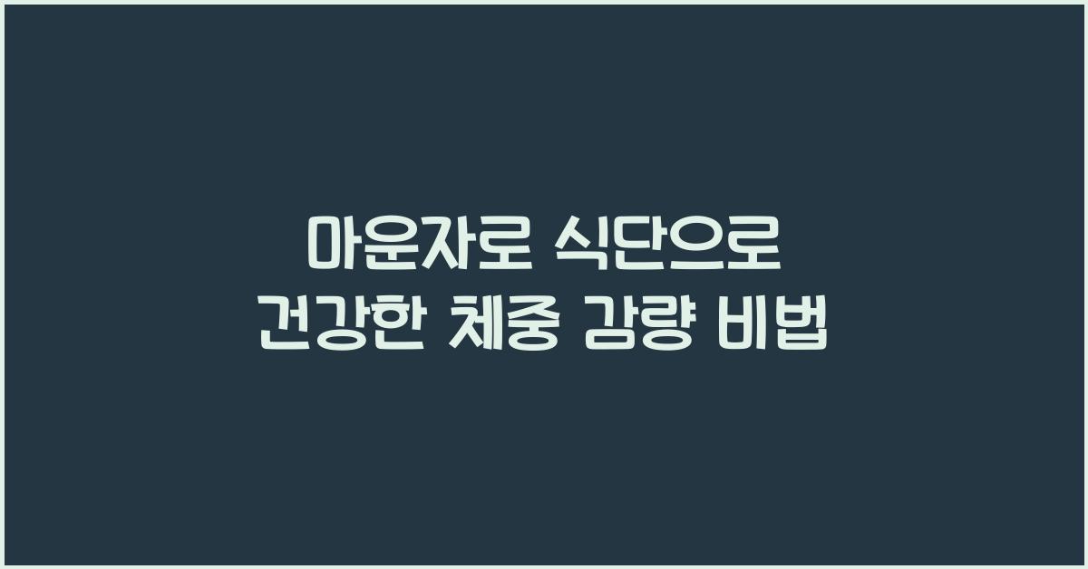마운자로 식단
