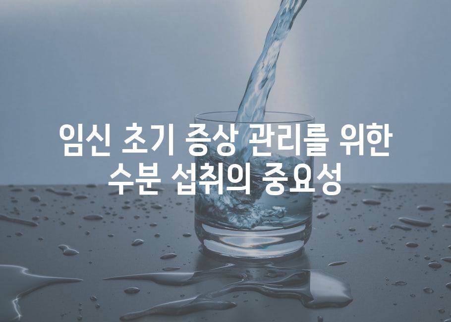 임신 초기 증상 관리를 위한 수분 섭취의 중요성