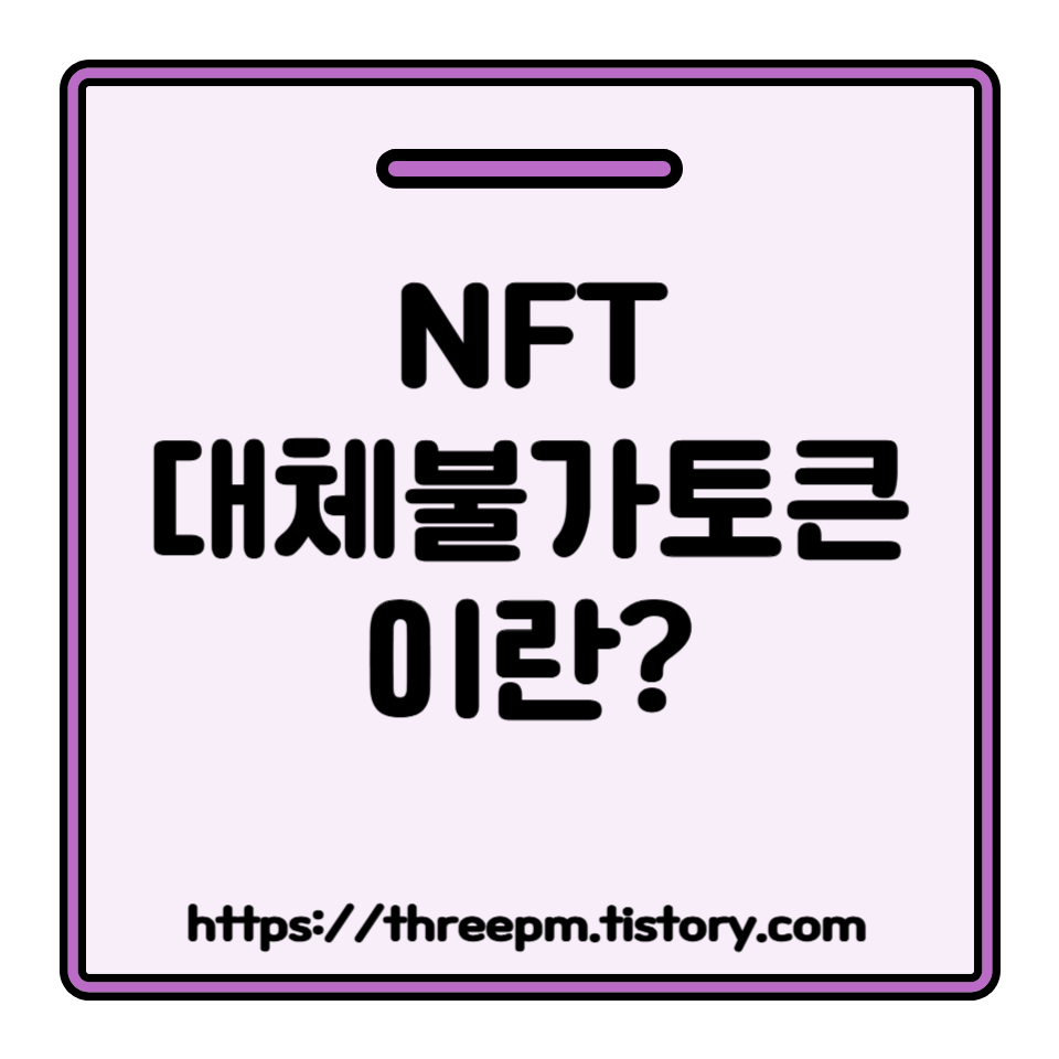 NFT (대체불가토큰)란 무엇인가? '비대체성 토큰' 핵심 원리 및 투자 전 필수 체크리스트