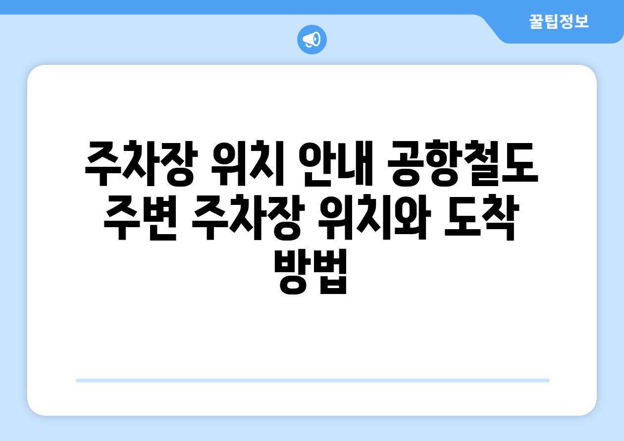 주차장 위치 안내 공항철도 주변 주차장 위치와 도착 방법