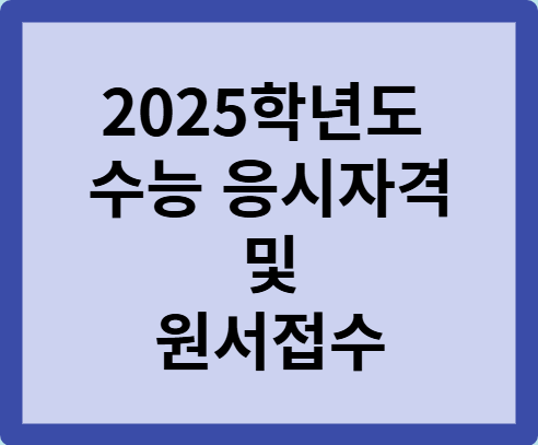 2025학년도 수능 응시자격 및 원서접수 방법