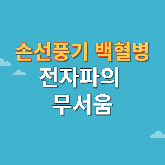 손선풍기 백혈병