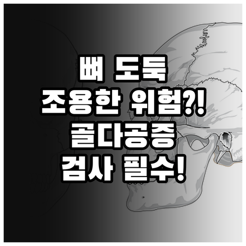 소리 없는 뼈 도둑 골다공증 위험 인..