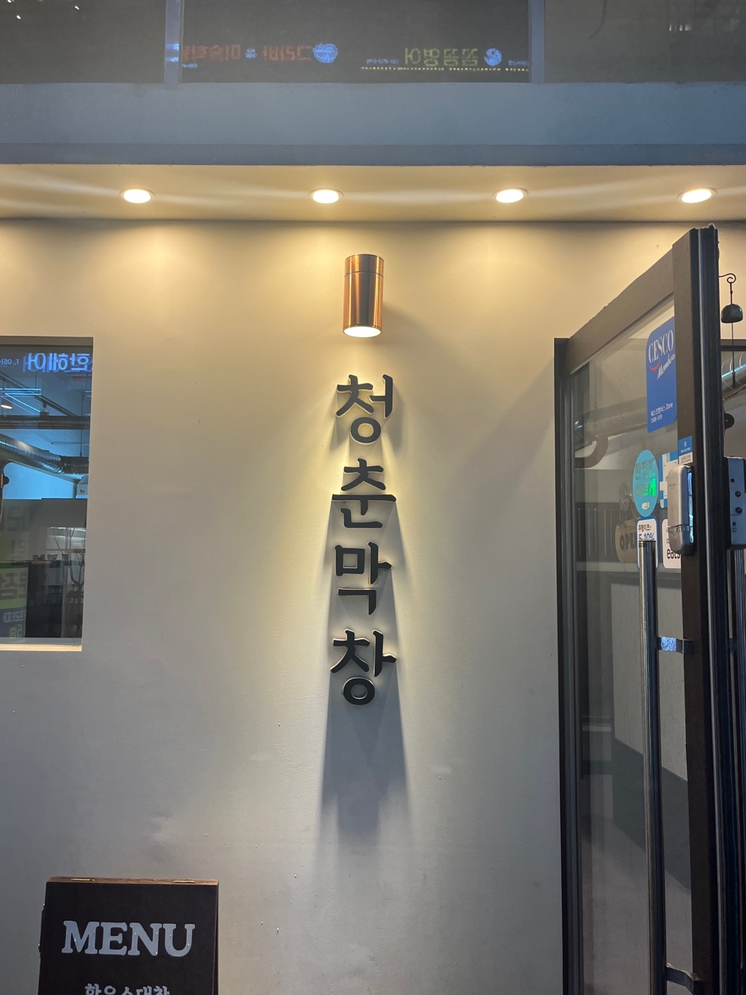명지 청춘막창