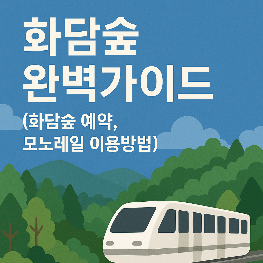 화담숲 완벽가이드 일러스트