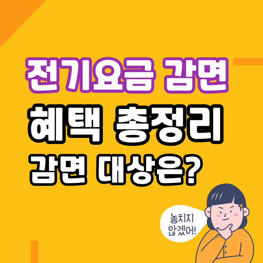 전기요금 감면 혜택 총정리