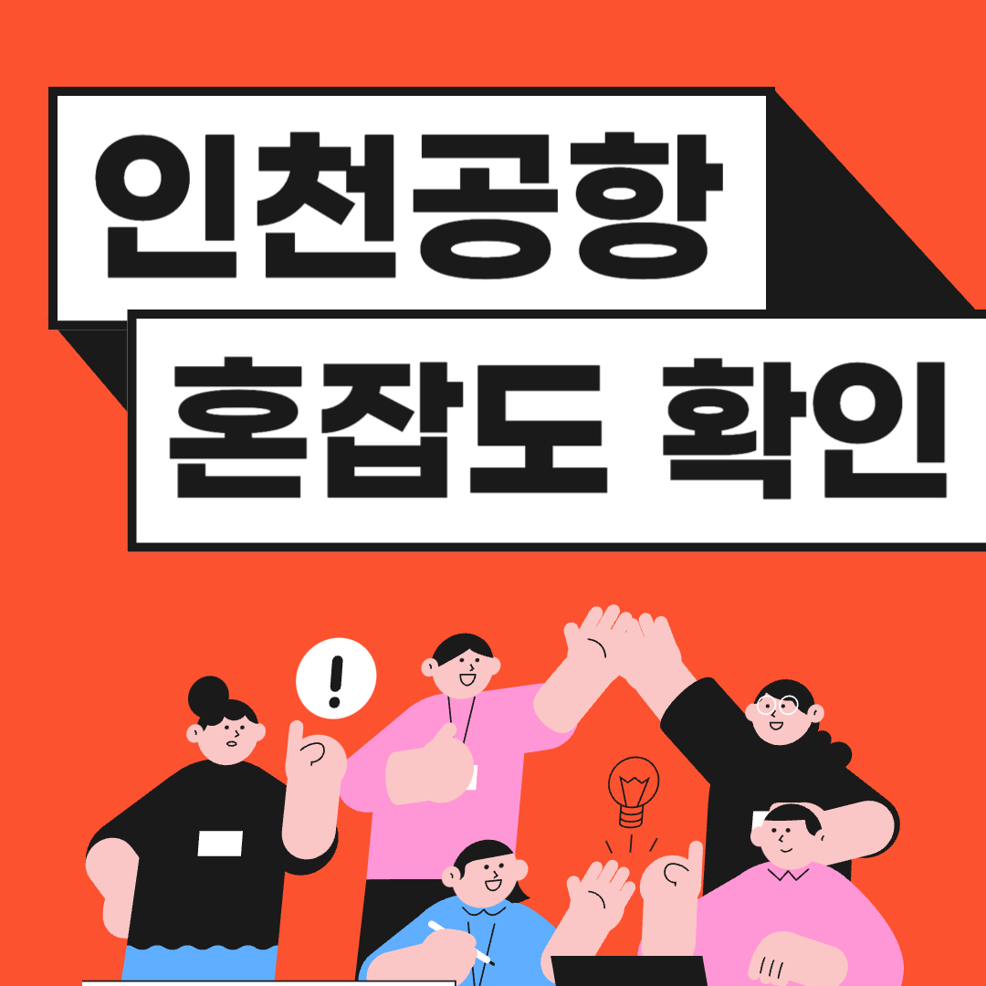 인천공항 혼잡도