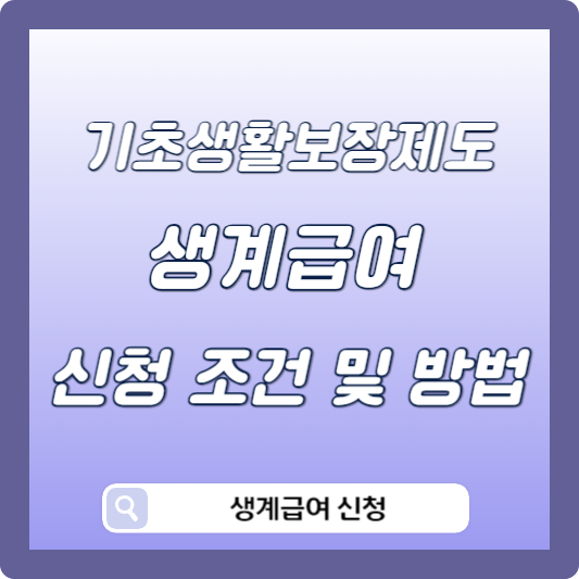기초생활보장제도 생계급여 신청