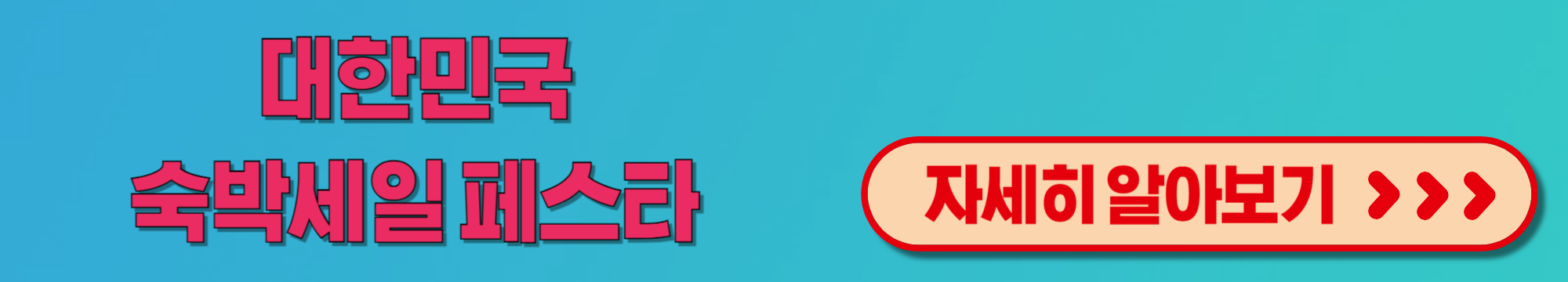 대한민국숙박세일페스타