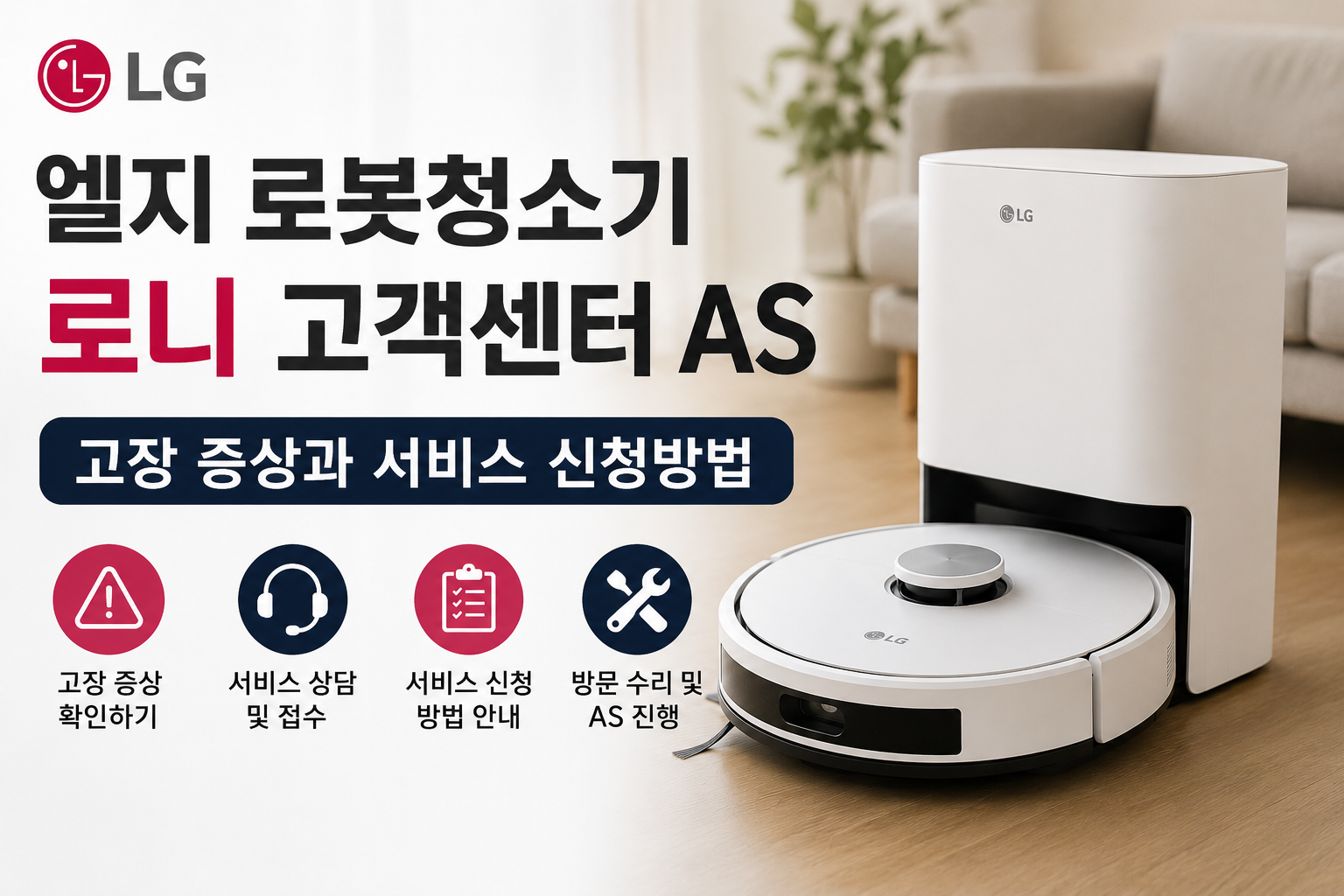 엘지 로봇청소기 로니 고객센터 AS｜고장 증상과 서비스 신청방법