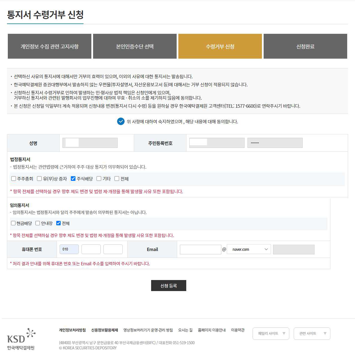 통지서 수령거부 신청 화면