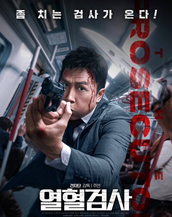 열혈검사 포스터 이미지