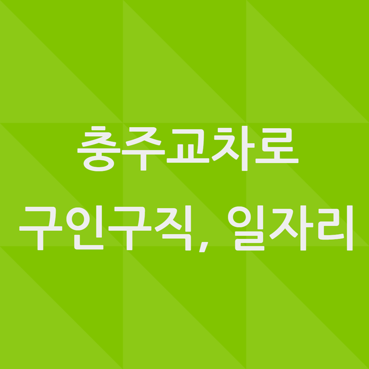 충주교차로 신문그대로보기