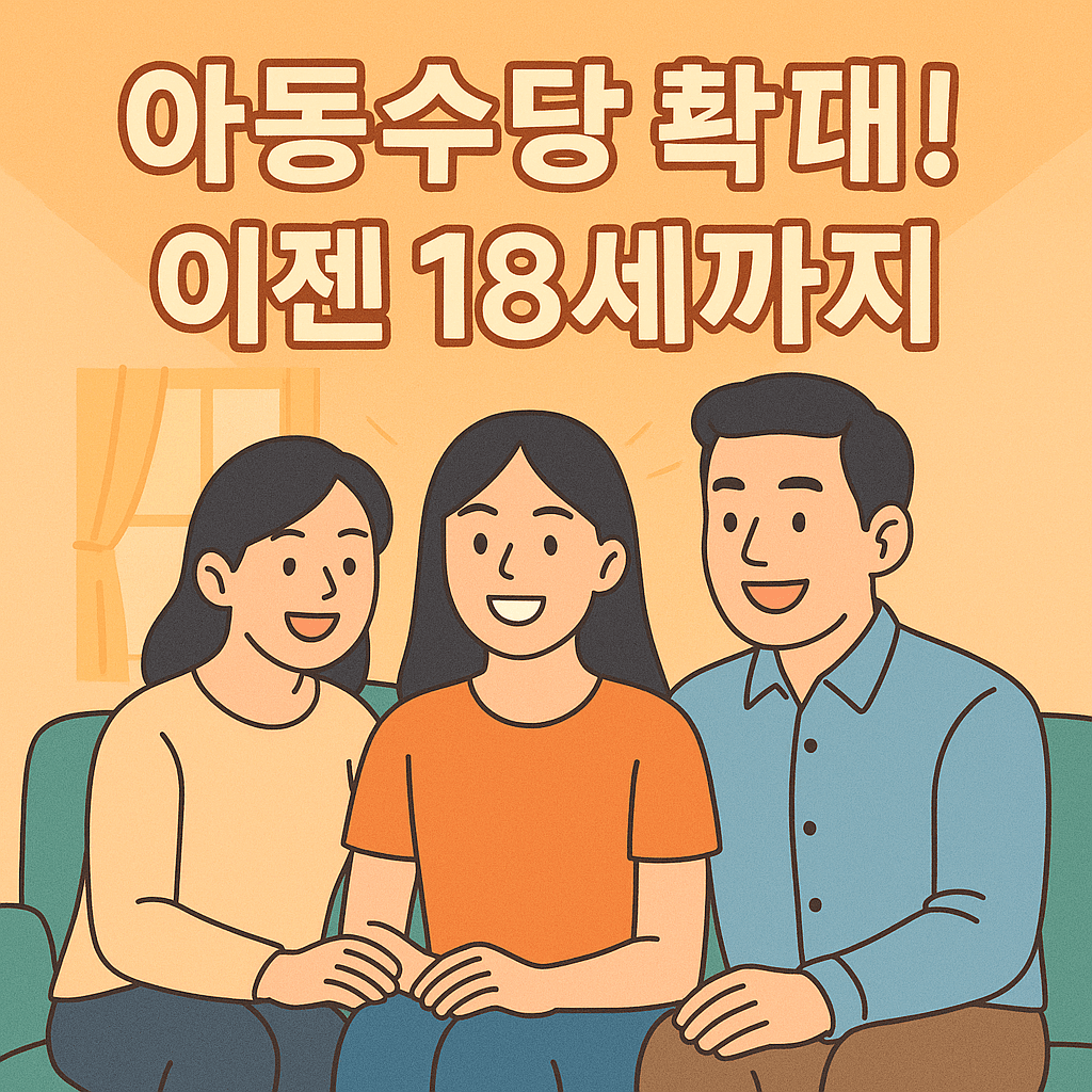 2025년부터 아동수당 18세까지 확대! 지급시기&middot;신청방법 총정리