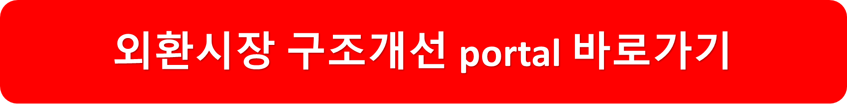 외환시장구조개선포털