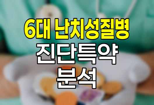 삼성생명 6대 난치성질병 진단특약, 희귀질환 보장의 새로운 지평